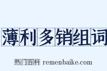 薄利多销组词是什么意思的图片